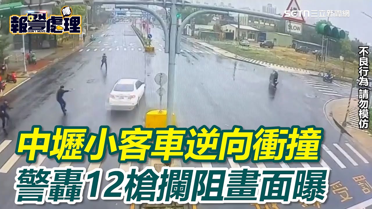 中壢街頭槍響！小客車掛變造車牌拒檢、逆向衝撞　警開12槍攔阻畫面曝｜三立新聞網 SETN.com