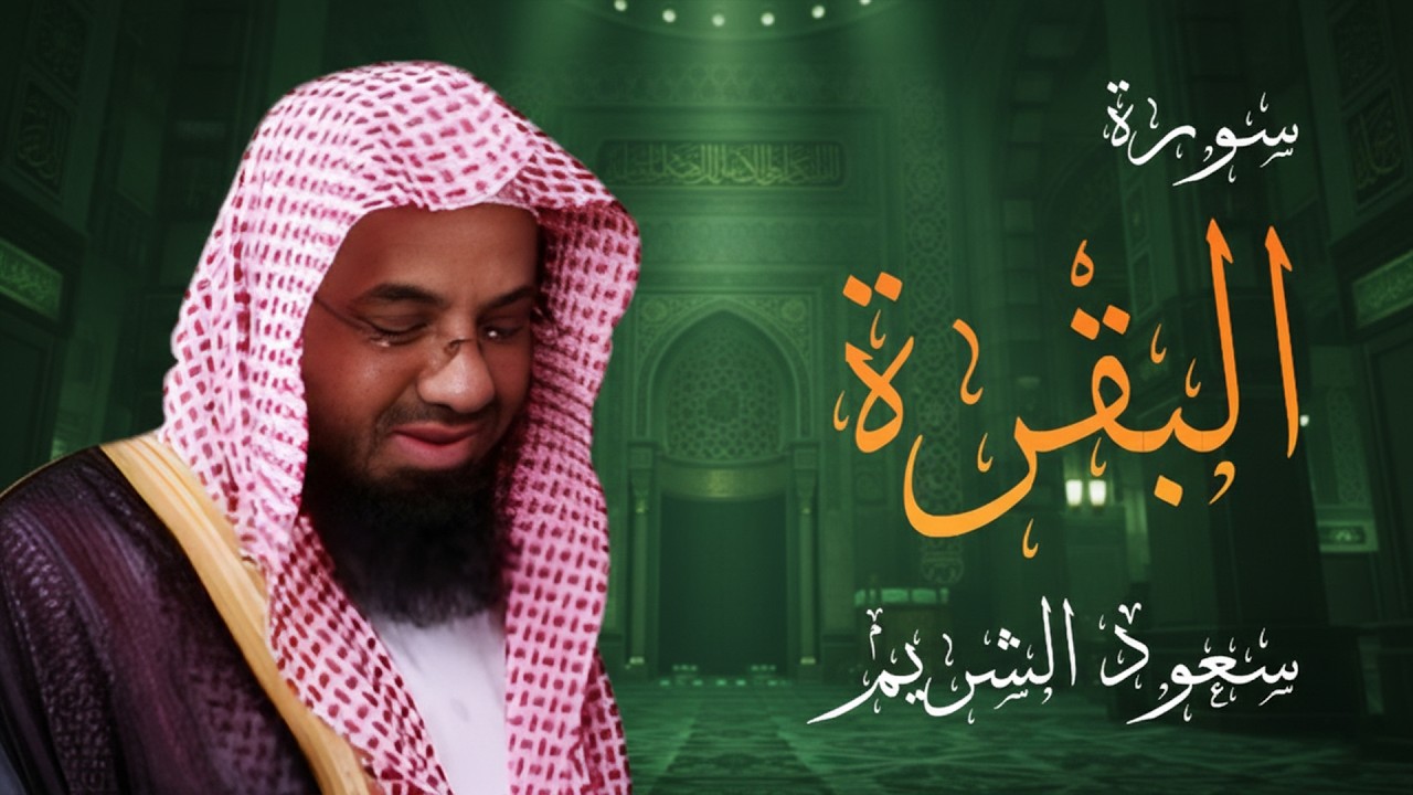 سورة البقرة كاملة فضيلة الشيخ سعود الشريم surah baqarah saud shuraim