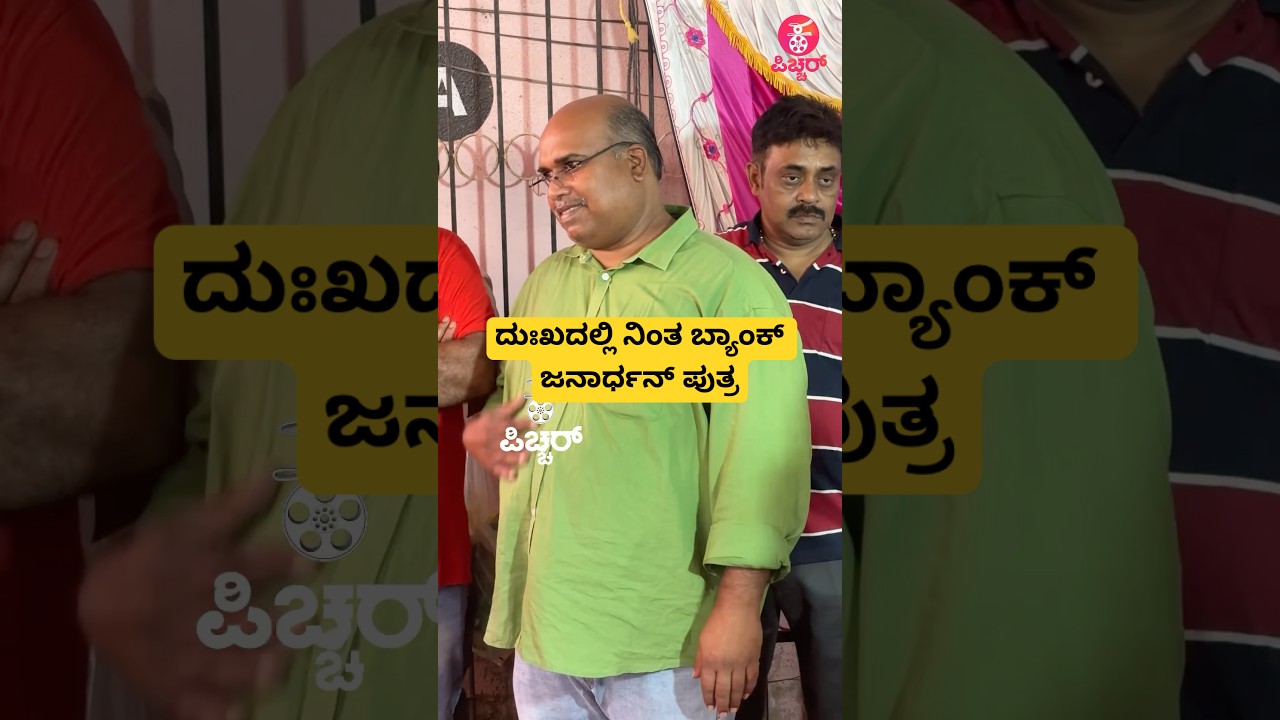Bank Janardhan's son actor bank janardhan passes away in grief | bank janardhan |#shorts