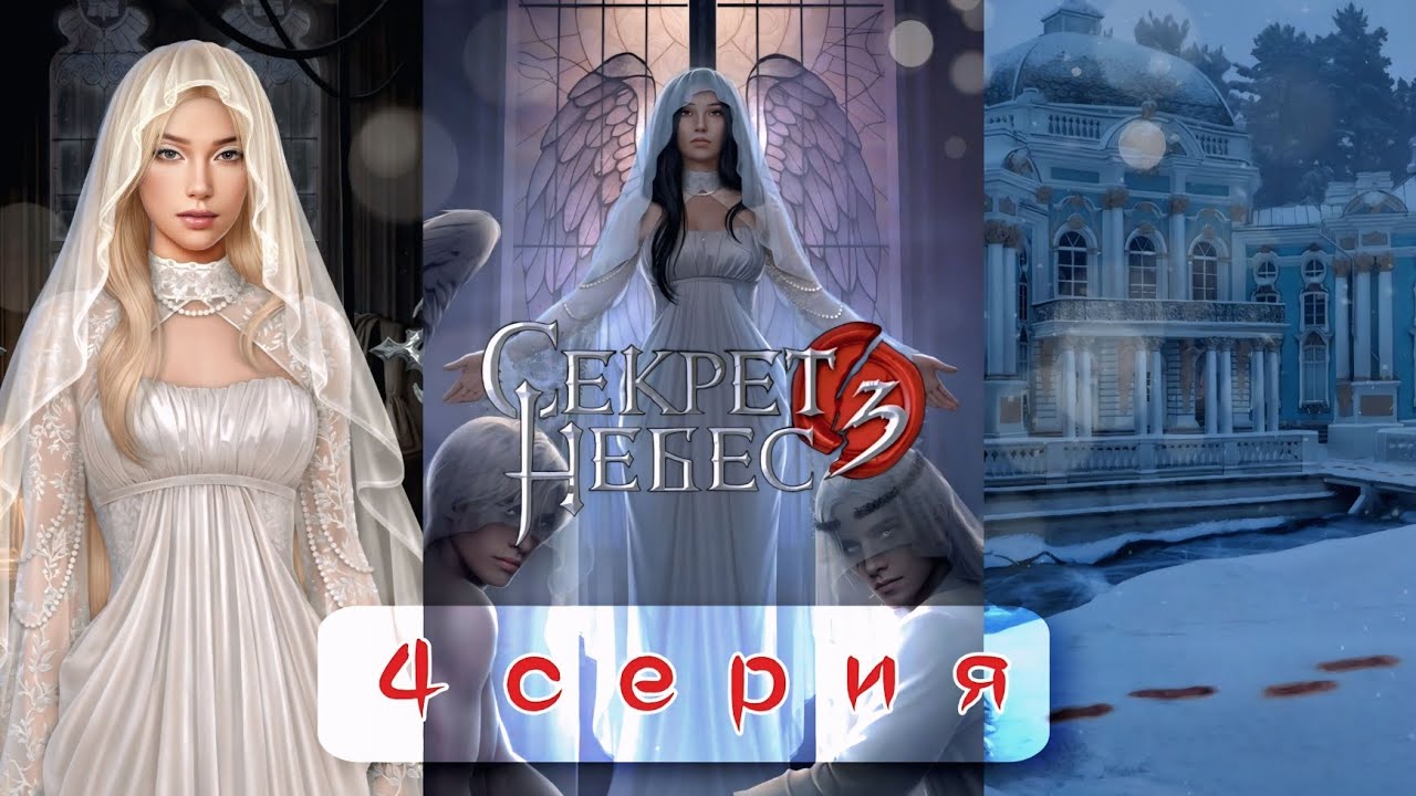 🔥 Секрет Небес 3: 4 Серия | ЛЕЙН НА ЗЕМЛЕ: Культ Сатанистов и ВОЗВРАЩЕНИЕ БОРИСА! (Клуб Романтики)