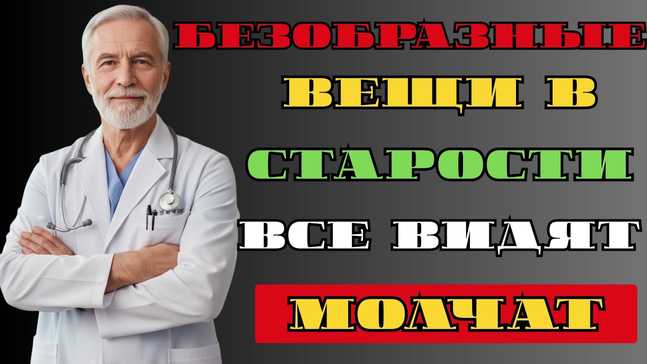 12 Неприятных Вещей Пожилых Людей, О Которых Молчат || Живи Долго