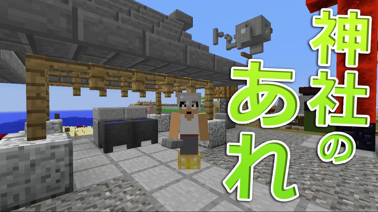 【カズクラ】マイクラ実況 PART351 神社のあれ建築！