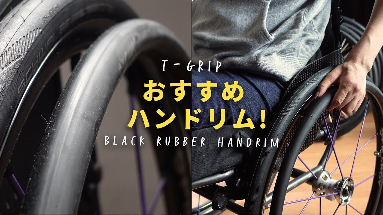 握力がない車椅子ユーザーにおすすめのハンドリムはこれ！