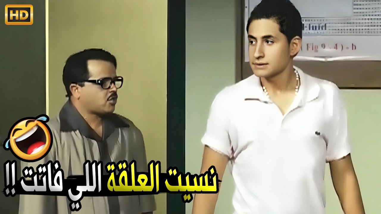 خش اترزع مكانك بدل ما اعلقك في السقف تاني يا بهيمة 🤣😂 | صريخ ضحك مع محمد هنيدي لما راح مدرسة جديدة
