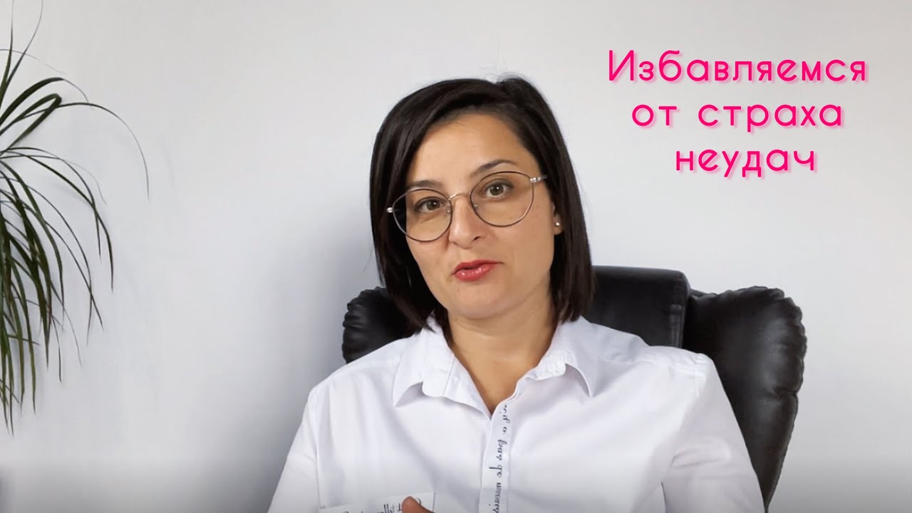 ПОБЕДИТЕ СТРАХ ПЕРЕД НЕУДАЧЕЙ. Практические советы и истории успеха.