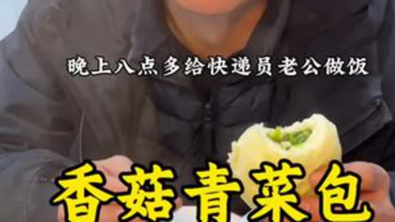 老公今天送了六百多件快递，为了家庭辛苦了、给他做个青菜香菇包吃#90后夫妻真实生活 #夫妻日常#记录平凡生活 #普通人的生活是什么样子的