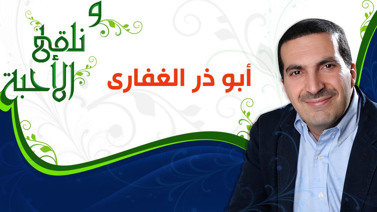 ونلقى الأحبة - أبو ذر الغفاري -  مع عمرو خالد