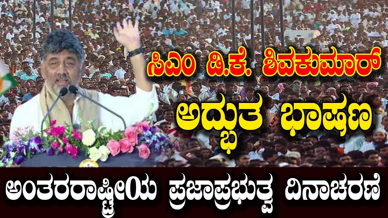 CM D.K. Shivakumar&rsquo;s Best Speech on International Day of Democracy 2026 | Congress