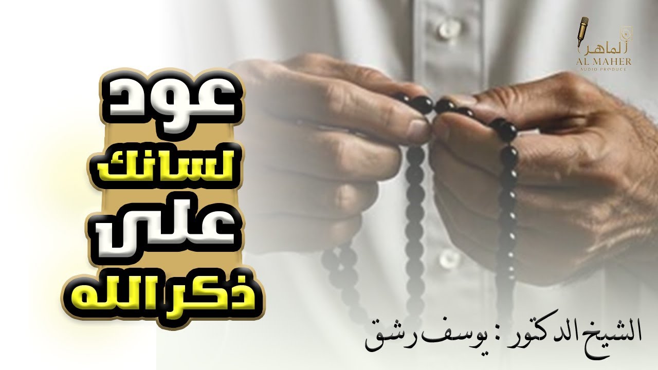 عود  لسانك على ذكر الله 1 - شرح كتاب الأذكار للإمام النووي - الشيخ الدكتور يوسف رشق