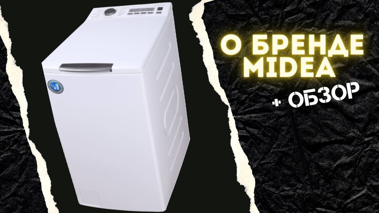 Обзор стиральных машин с вертикальной загрузкой || Midea MWT60101 на 6 кг