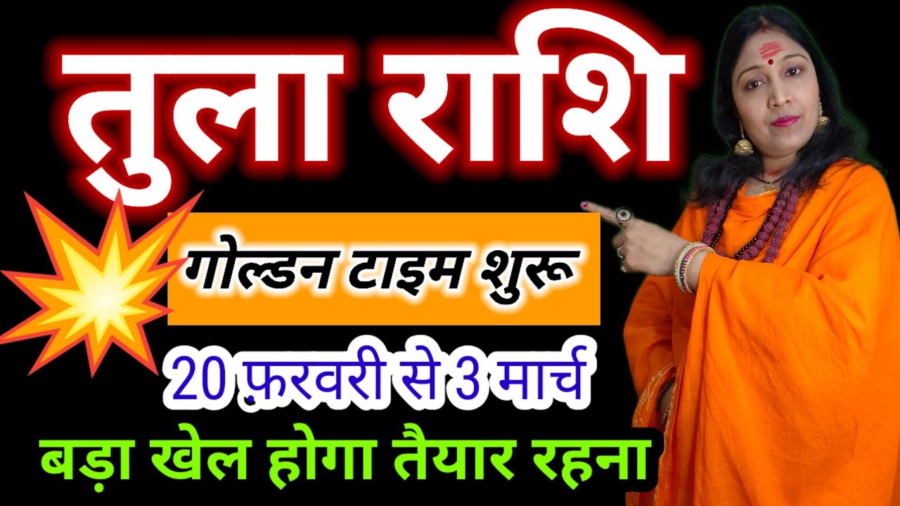 तुला राशि गोल्डन टाइम शुरू हुआ | Tula Rashi February Prediction #libra #tularashi 