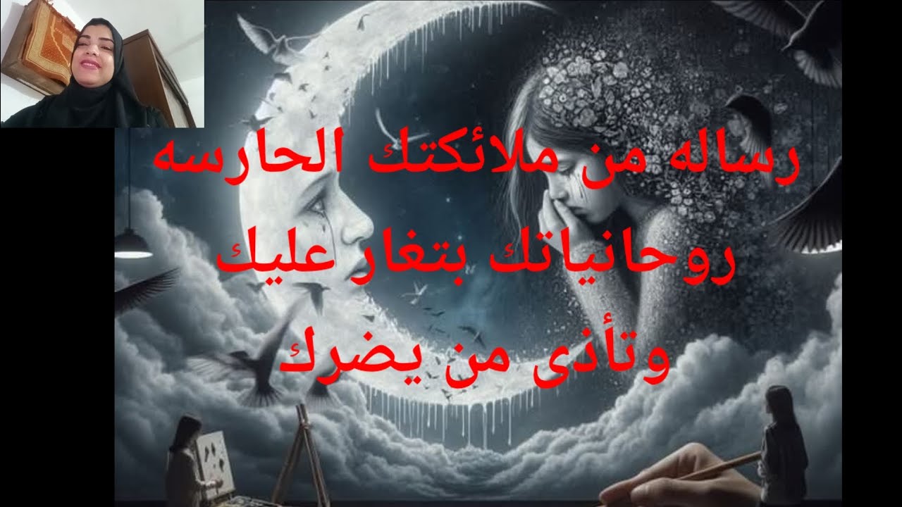 رساله من ملائكتك الحارسه روحانياتك بتغار عليك وبتأذى من يضرك بشراااا لمن يؤمن برسائل الله ماذا فعلت