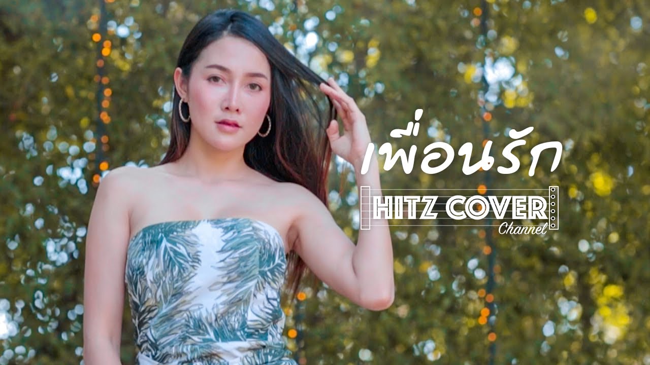 เพื่อนรัก  - The Parkinson (HitzCover Channel #009)