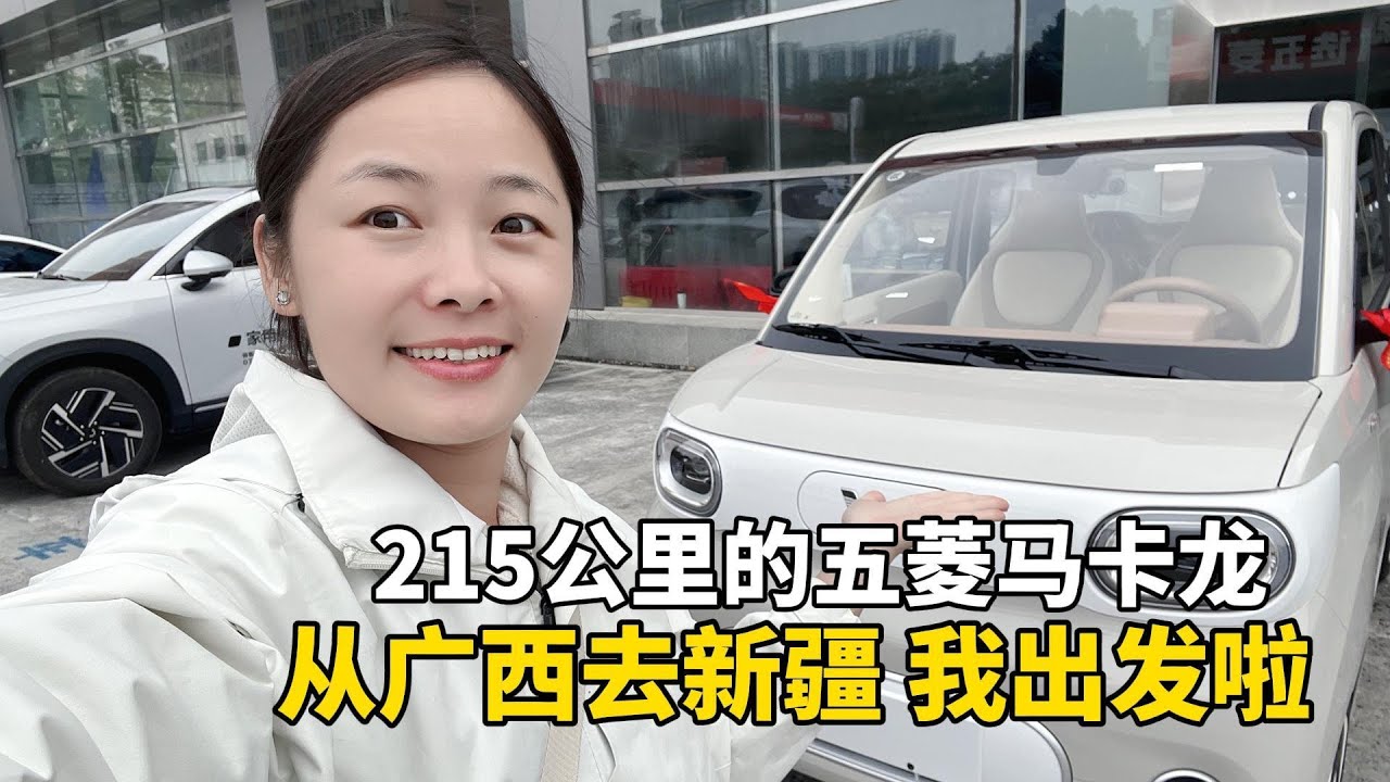 我终于有车啦！把五菱宏光mini改造成床车，从广西自驾去新疆！今天出发啦！ #广西 #travel #旅行 #美女