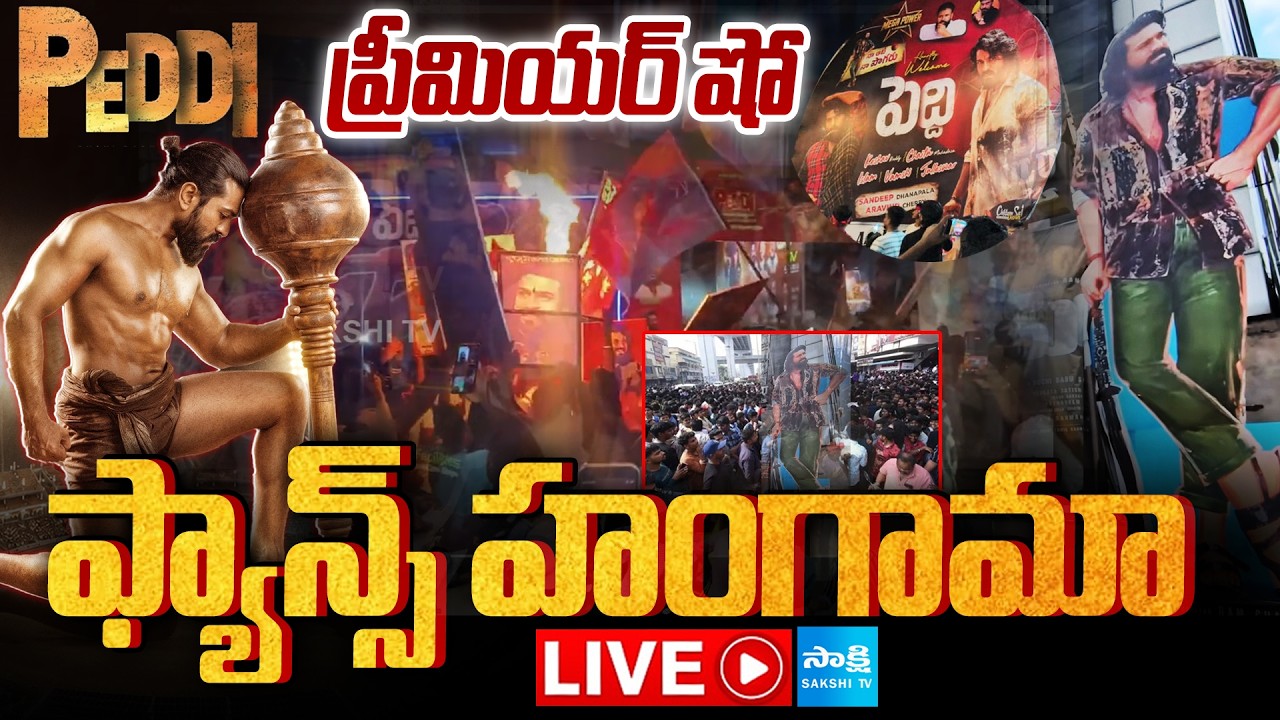LIVE: Peddi Movie Premier Shows | Ram Charan Fans Hungama at Theaters @SakshiTVCinema