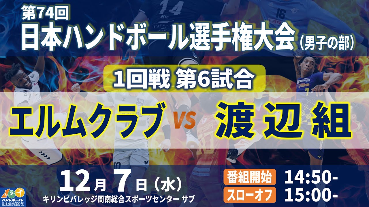【1回戦第6試合｜エルムクラブ vs 渡辺組｜2022年12月7日】第74回日本ハンドボール選手権大会（男子の部）｜キリンビバレッジ周南総合スポーツセンター サブアリーナ