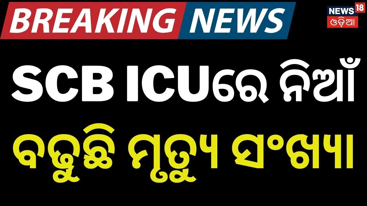 SCBରେ ସ୍ଥିତି ସାଂଘାତିକ! FIRE in SCB Medical Cuttack | Cuttack News | Mohan Majhi | Odia News