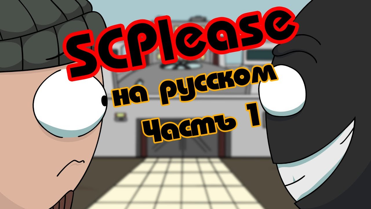 [DUB] SCPlease 1 часть АНИМАЦИЯ ПО Scp SL (SCP Secret Laboratory Parody) на русском RUS ANIMATION