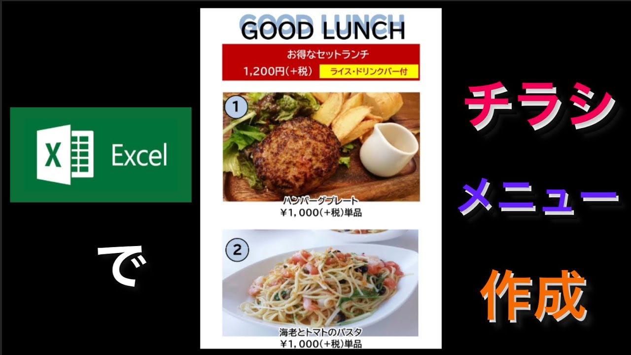Excel【チラシ・メニュー】簡単作成！！