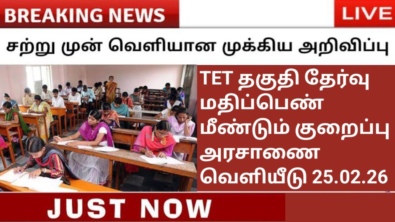 TNTET தகுதி தேர்வு மதிப்பெண் மீண்டும் குறைப்பு அரசாணை வெளியீடு 25.02.26