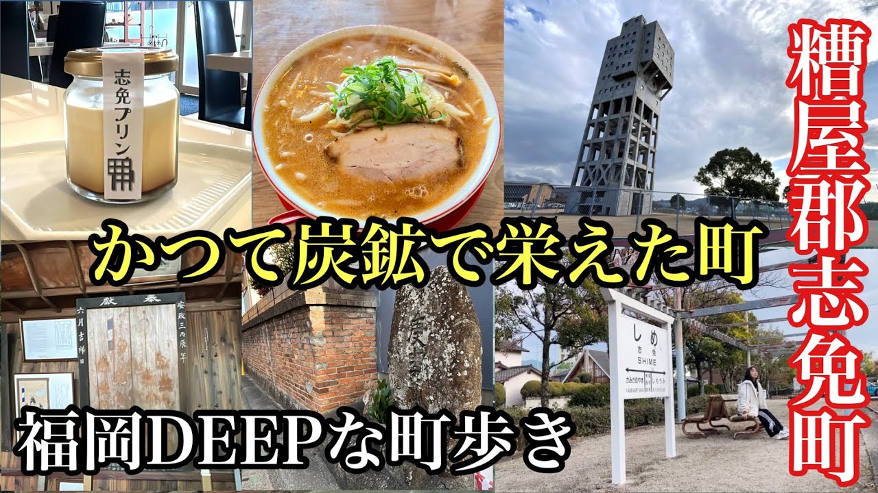 福岡DEEPな町歩き　糟屋郡志免町　かつて炭鉱で栄えた町　#糟屋郡志免町#炭鉱跡#志免町グルメ#福岡カフェ#福岡ラーメン#廃線跡#路地裏 