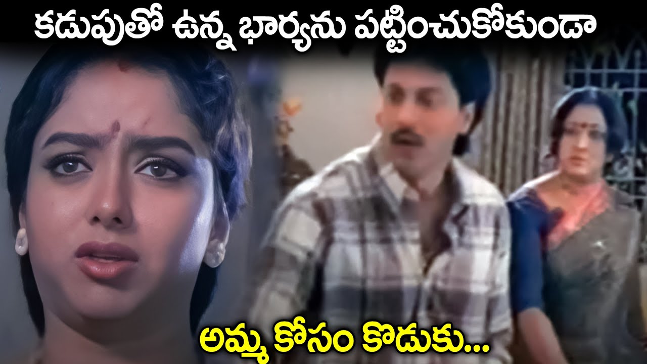 కడుపుతో ఉన్న భార్యను పట్టించుకోకుండా అమ్మ కోసం కొడుకు Soundarya Heart Touching Emotional Movie Scene