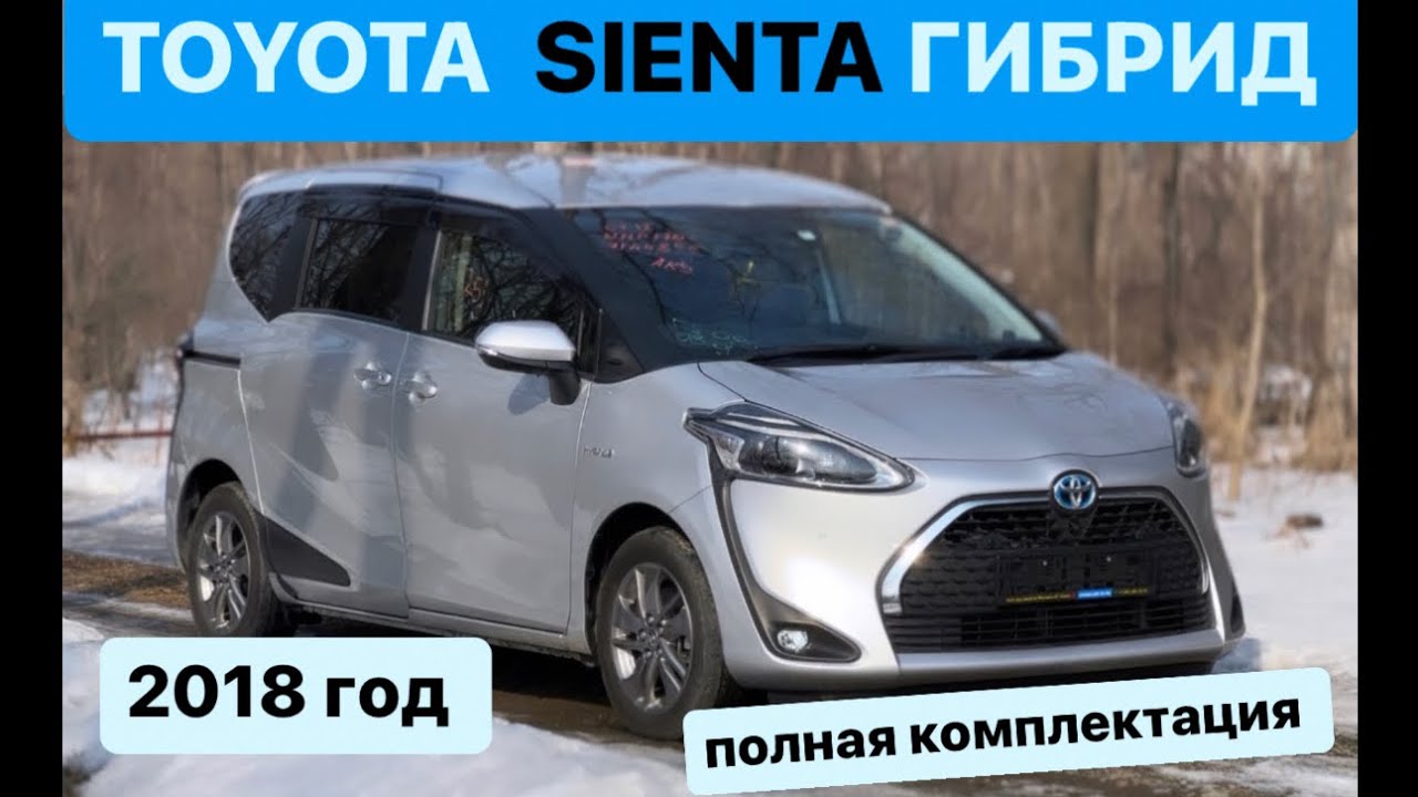 Toyota SIENTA Гибрид 2018 / Полная комплектация 7 мест / Из Японии / Отправляем в Москву