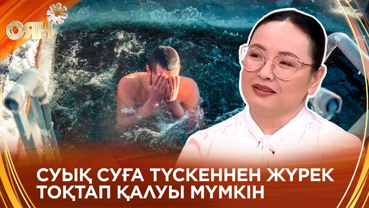 Мұздай суға түскеннін пайдасы бар ма?
