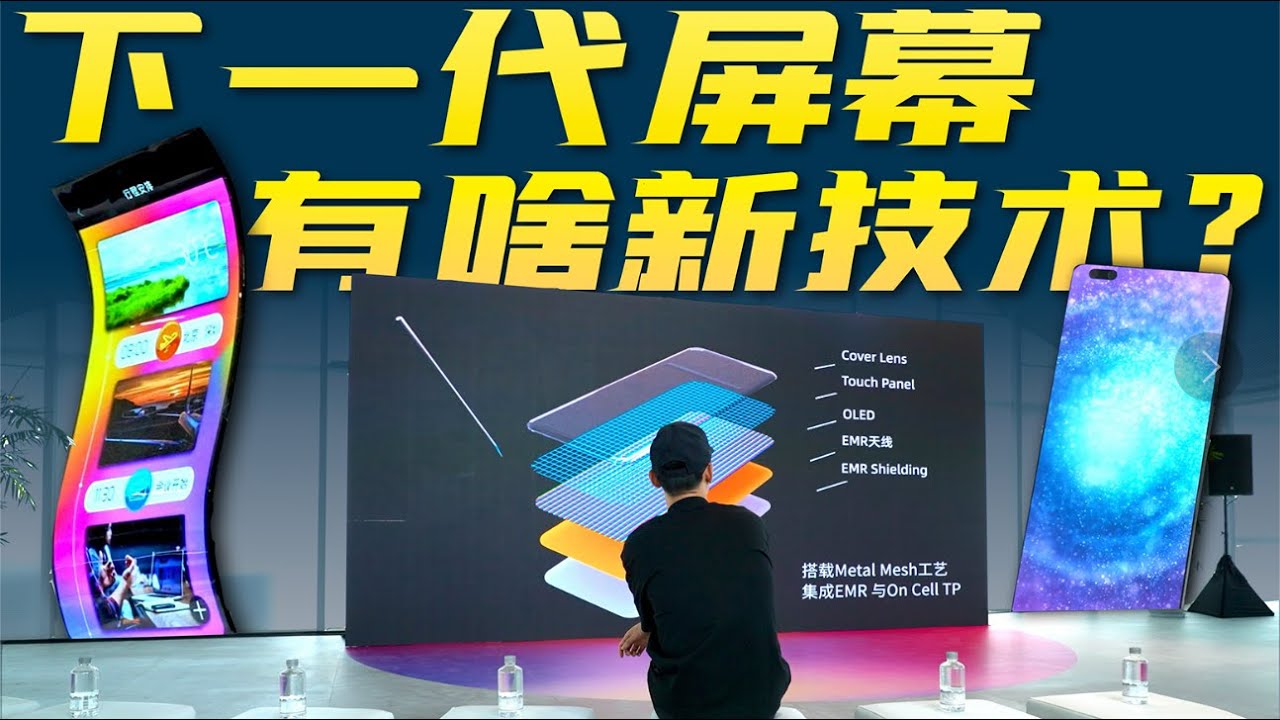 下一代手机屏幕有哪些新技术？维信诺媒体日VLOG