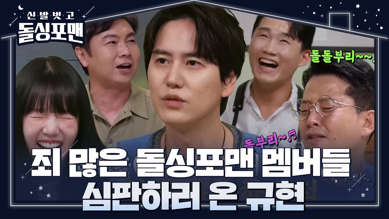 [선공개] “무대에선 멋있습니다ㅎ” 규현, 돌싱포맨 멤버들 장난에 어질♨ (ft. 뮤지컬) #신발벗고돌싱포맨 #InvitationfromBacheloragains #SBSenter
