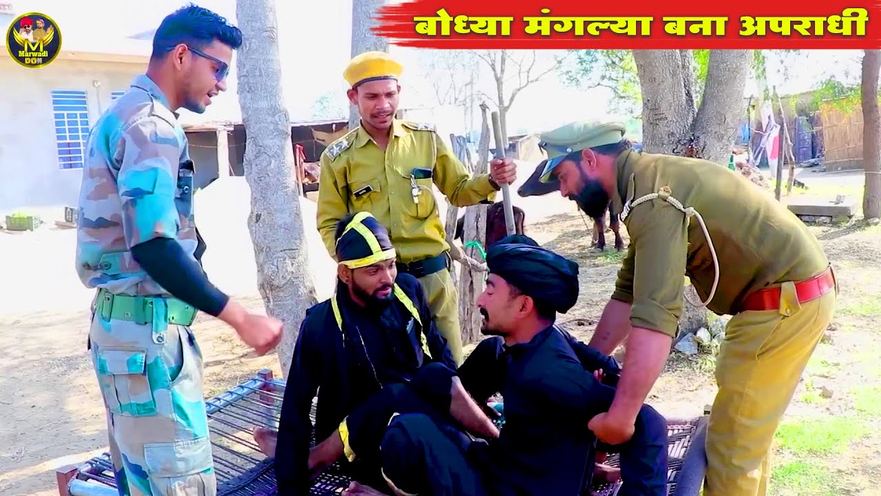 बोध्या मंगल्या बना अपराधी | Rajasthani Comedy | 2025 Funny Video ,  Bodhya Ki Comedy