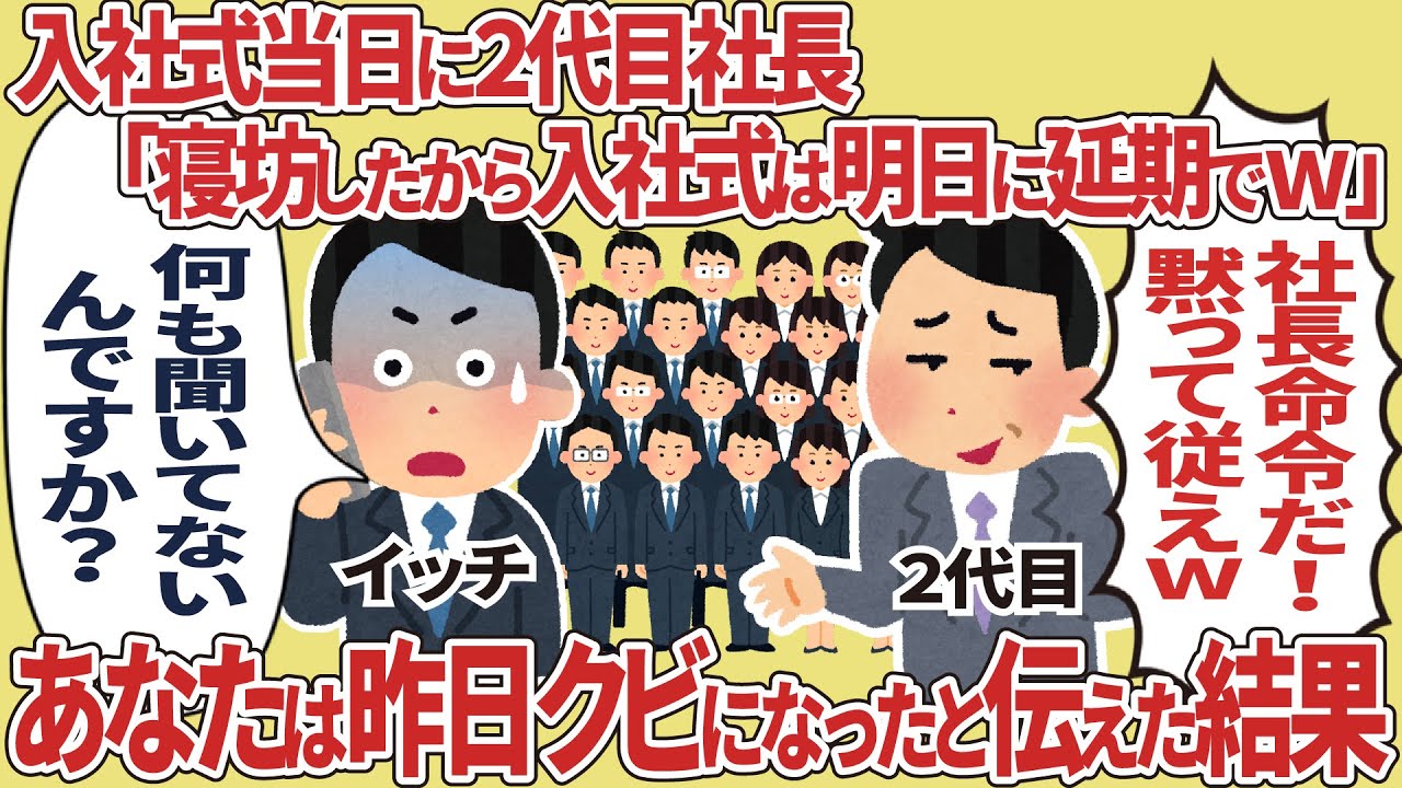 入社式当日に2代目社長「寝坊したから入社式は明日に延期するw」→ あなたは昨日クビになったと伝えた結果【2ch仕事】【スカッと】