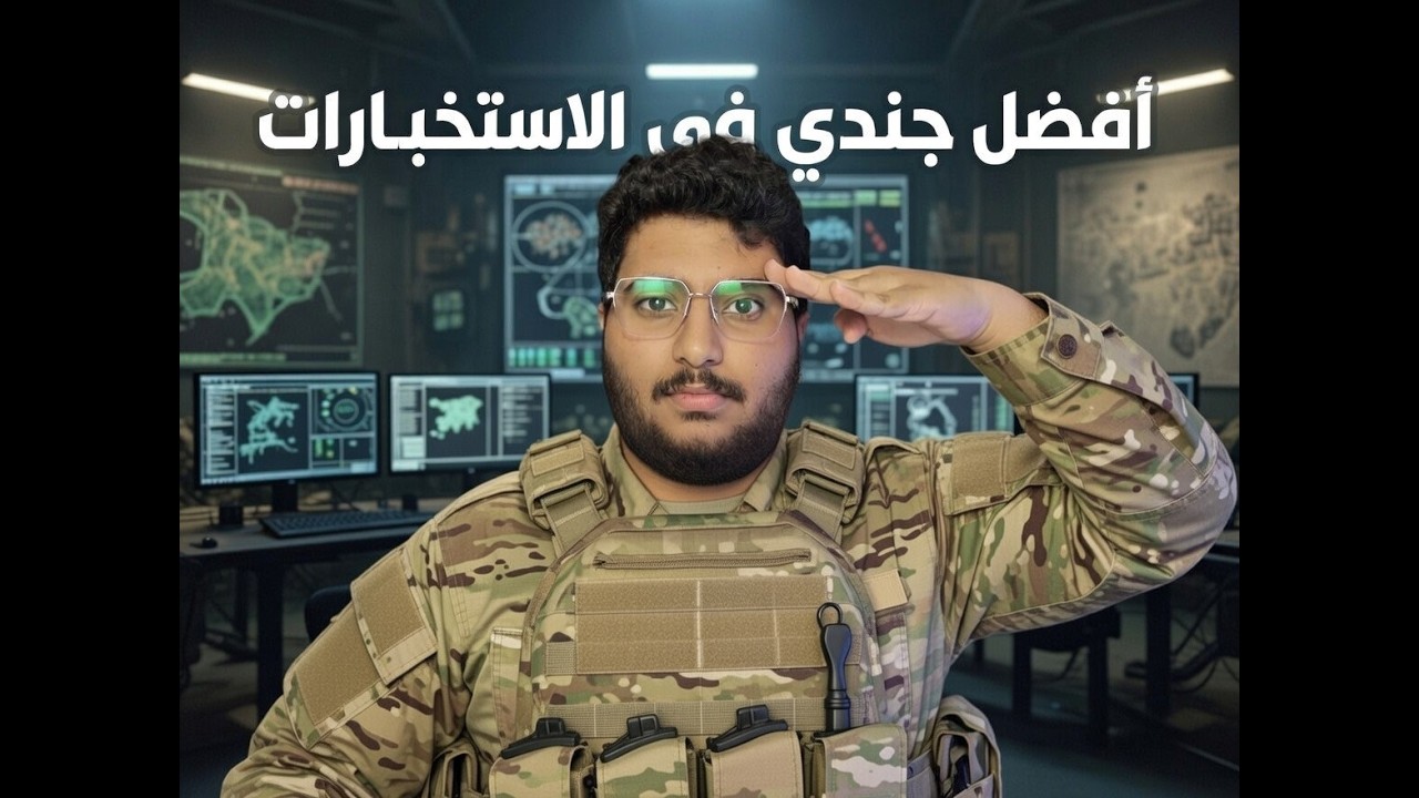 قراااااند الحياه الواقعيه !! انا جندي استخبارات 😂😂