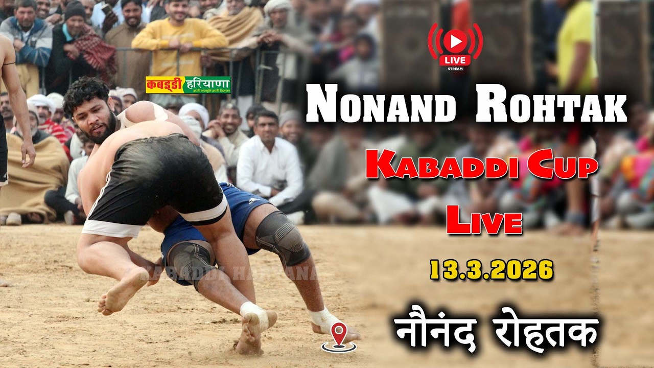 🔴 Nonand Rohtak | नौनंद रोहतक | Open Kabaddi Tournament Live | KABADDI HARYANA | 13.3.26 #kabaddi