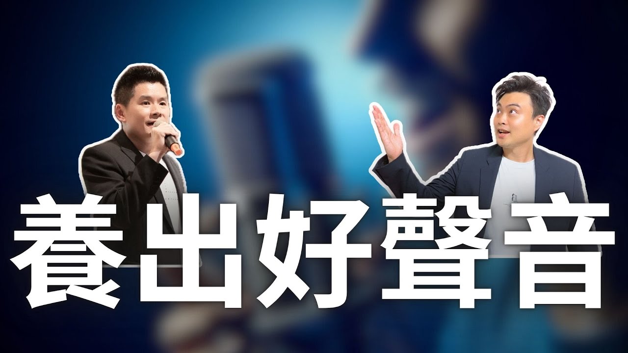 福音歌手如何保護聲帶｜直播精華 ft.@RexCWY