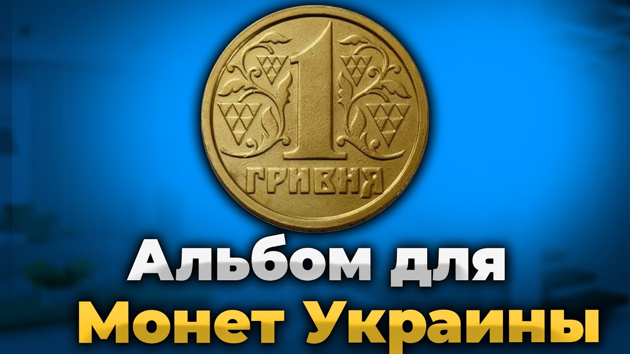 Заполним альбом для Монет Украины 30 лет Независимости