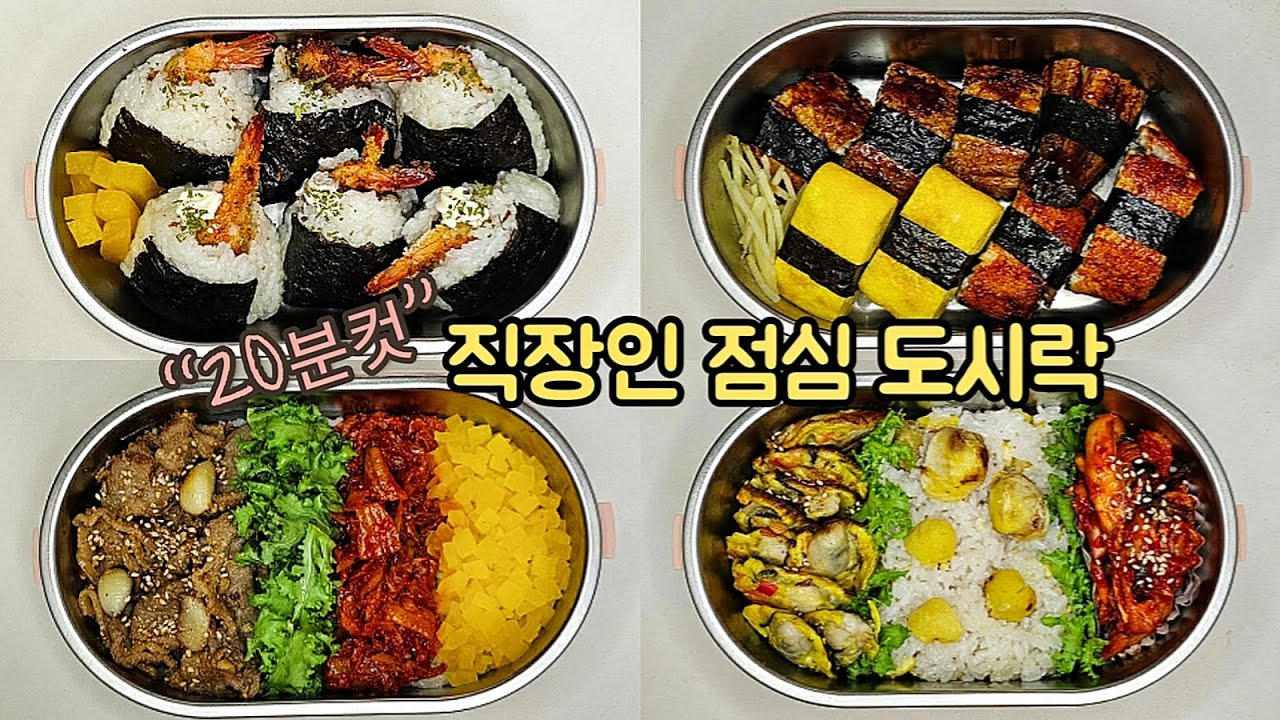 직장인 도시락 만들기_3년째 매일 아침 나를 위해 만드는 일주일 점심 도시락 🍱 | a week lunch boxes