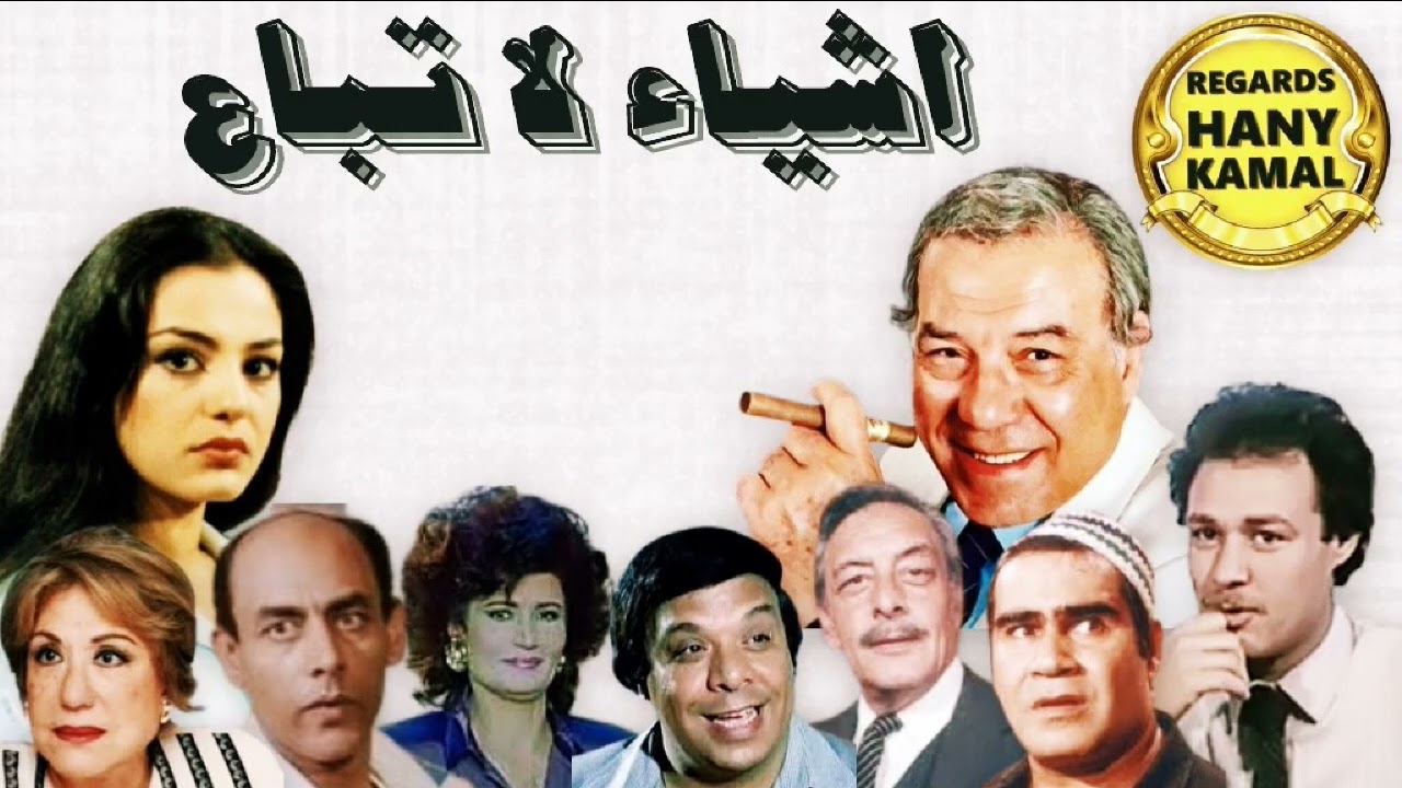 المسلسل الاذاعى #اشياء لا تباع #
