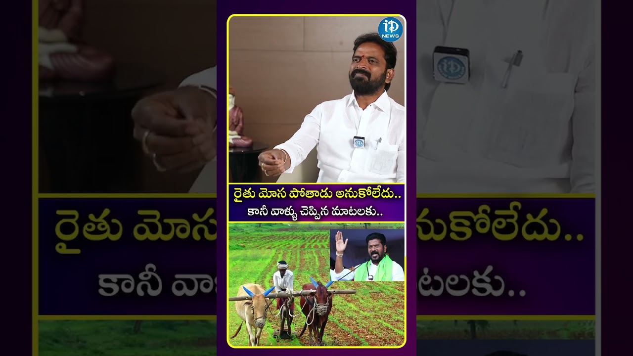 రైతు మోస పోతాడు అనుకోలేదు   కానీ వాళ్ళు చెప్పిన మాటలకు ..| iDream News