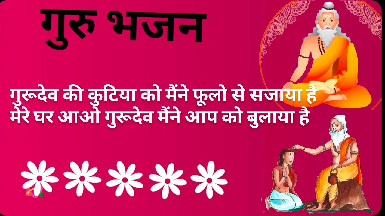 गुरु भजन ~~||🌷गुरूदेव की कुटिया को मैंने फूलो से सजाया हैमेरे घर आओ गुरूदेव मैंने आप को बुलाया है~🏵️