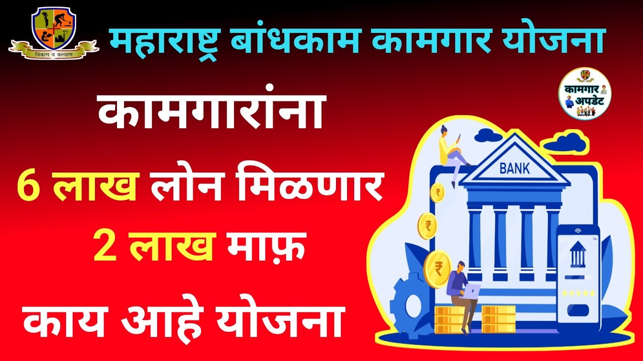 बांधकाम कामगार घर कुल आवास लोन योजना 🏠 || bandhkam kamgar awas lone yojana