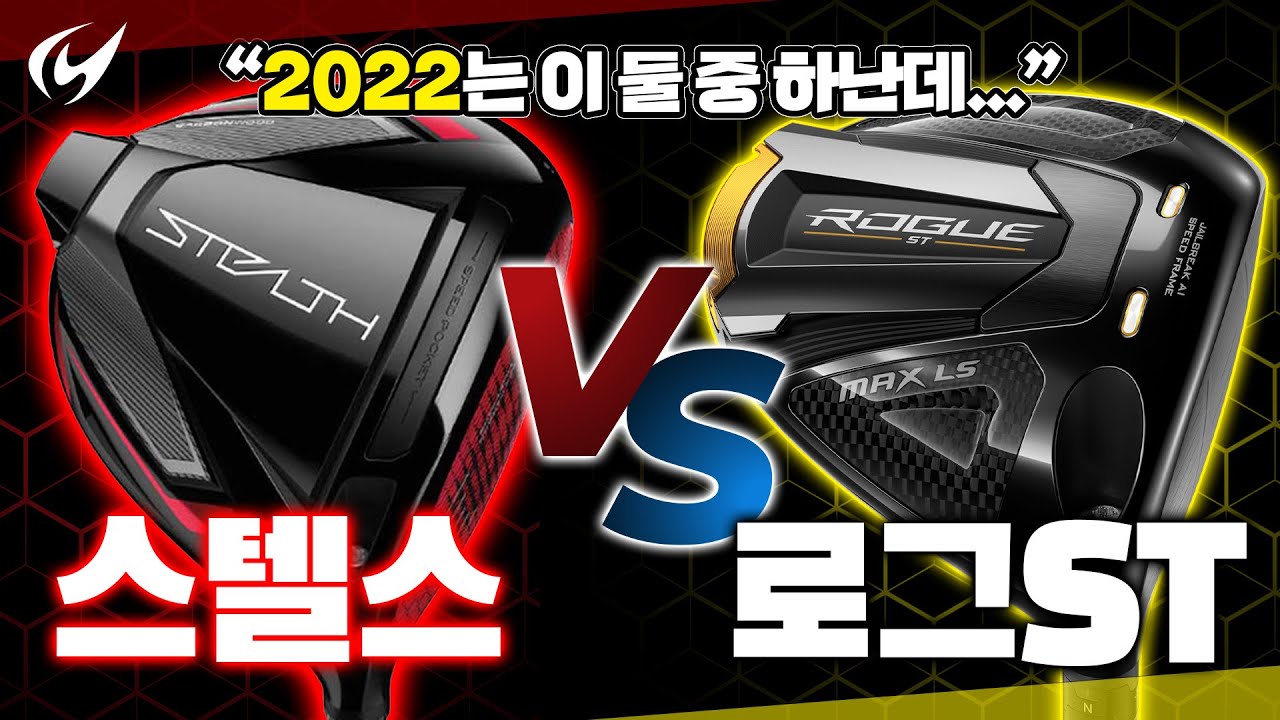 2022 신형 드라이버의 대결 / 스텔스 VS. 로그 ST 드라이버 / 뭐가 더 좋을 것인가?