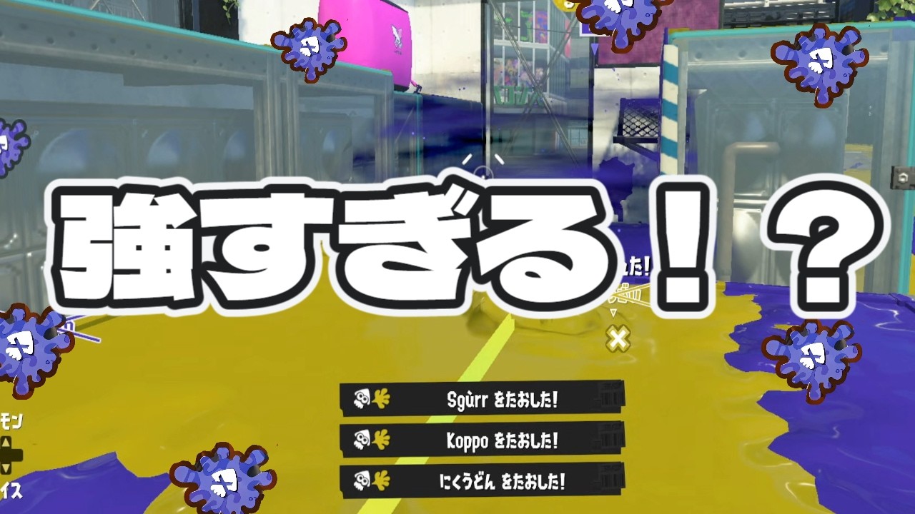 強すぎると噂の武器を使ってみたら【スプラトゥーン３】