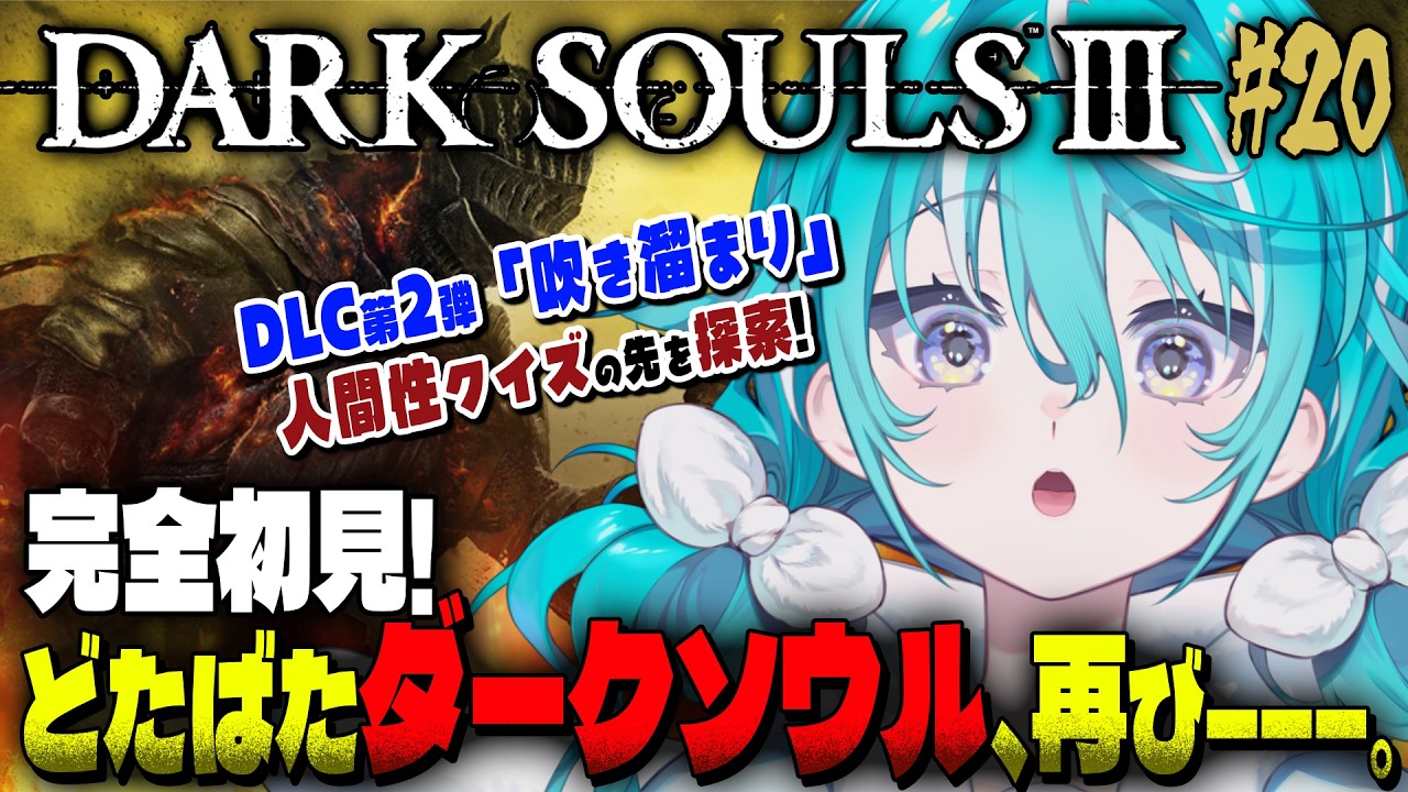 【DARK SOULS Ⅲ】メチャﾑｽﾞ人間性クイズの奥は、どうなっているのでしょうか・・・ #20 ※ネタバレ注意【 #空跳つもり / re;BON1期生 】