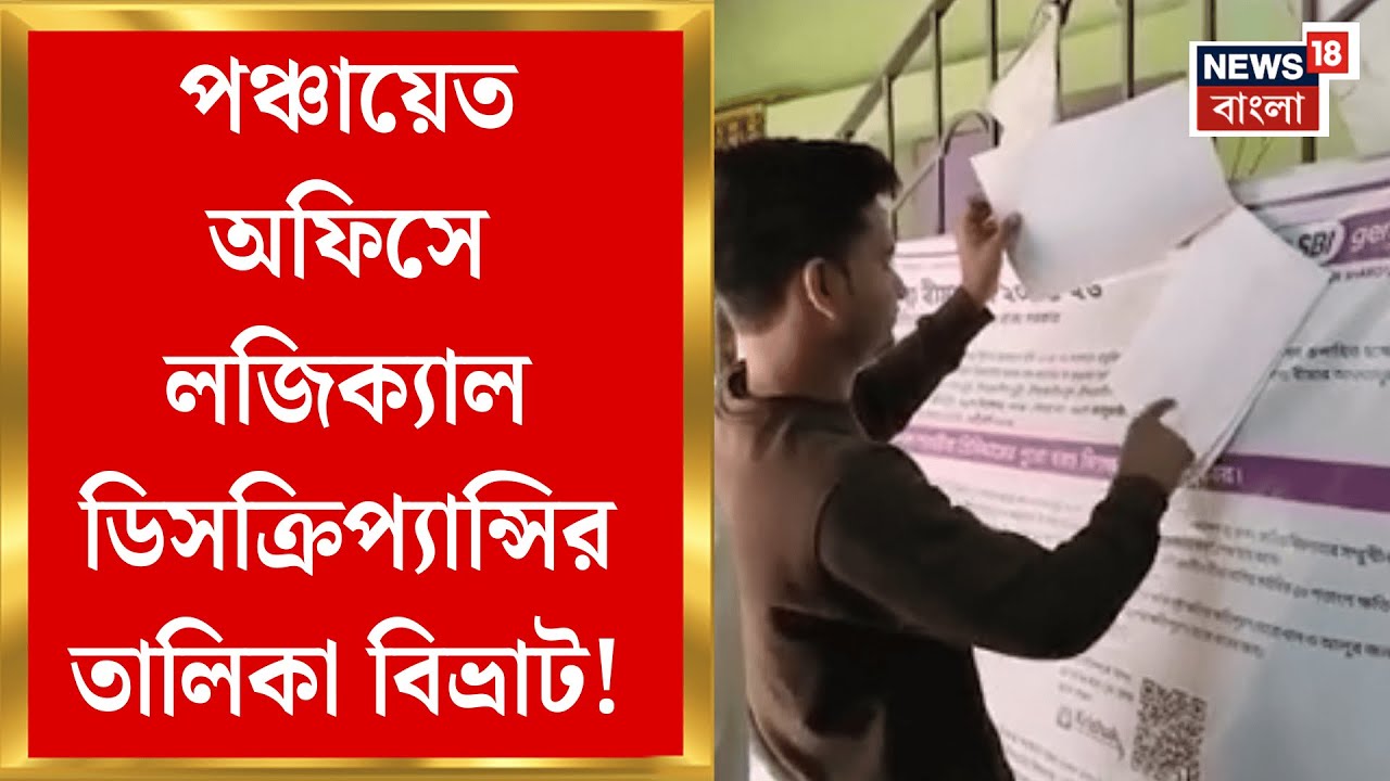 West Bengal SIR News | টাঙিয়েও খুলে নেওয়া হল Logical Discrepancy তালিকা! Gaighata য় তালিকা বিভ্রাট!