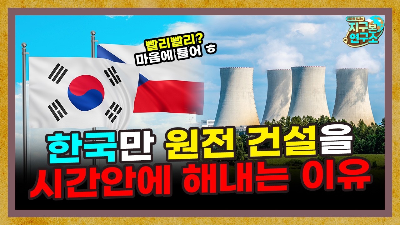 숨은 원자력 강국! 체코는 왜 한국을 선택했을까? [체코 원자력 1부]