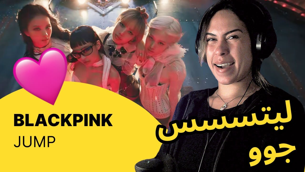 الرأي ورد الفعل ▷  BLACKPINK - JUMP
