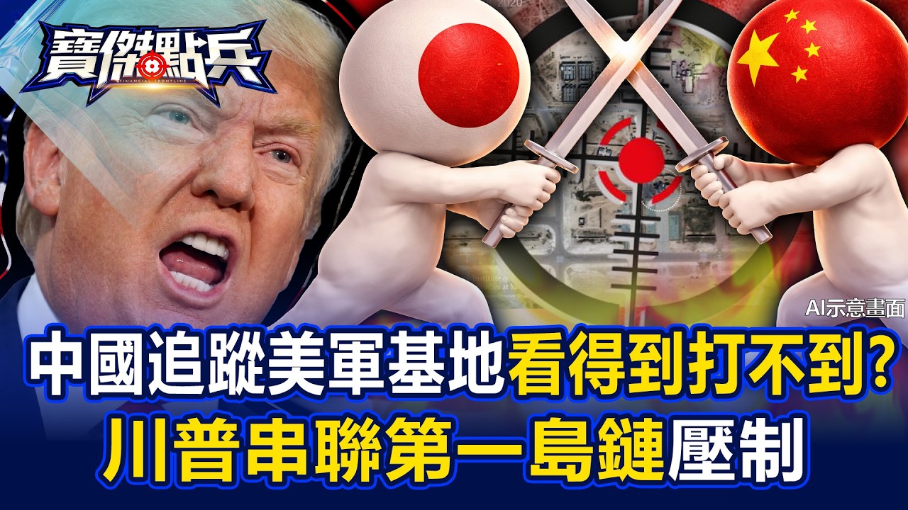 中國追蹤美軍基地看得到打不到？ 「川普串聯第一島鏈」壓制中國尖兵！  - 黃世聰 林廷輝 吳子嘉 劉寶傑《寶傑點兵》20260316-1