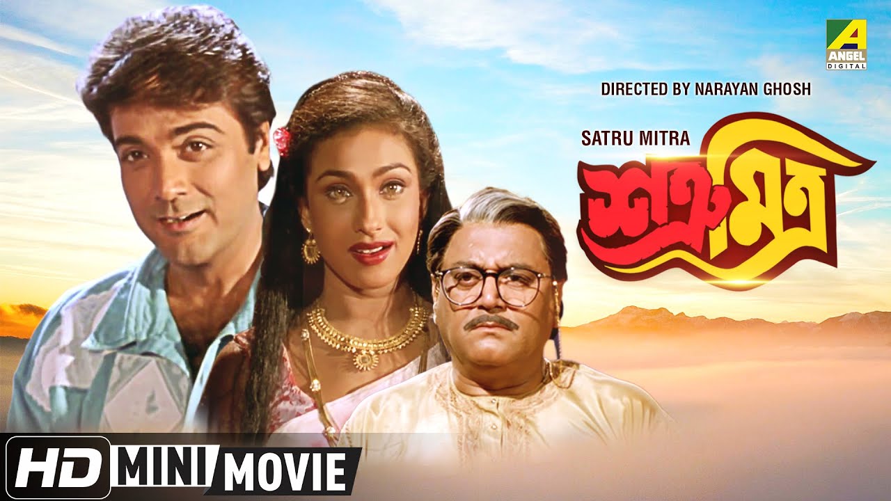 Satru Mitra | শত্রূ মিত্র | Bengali Movie | Prosenjit Chatterjee | Rituparna Sengupta