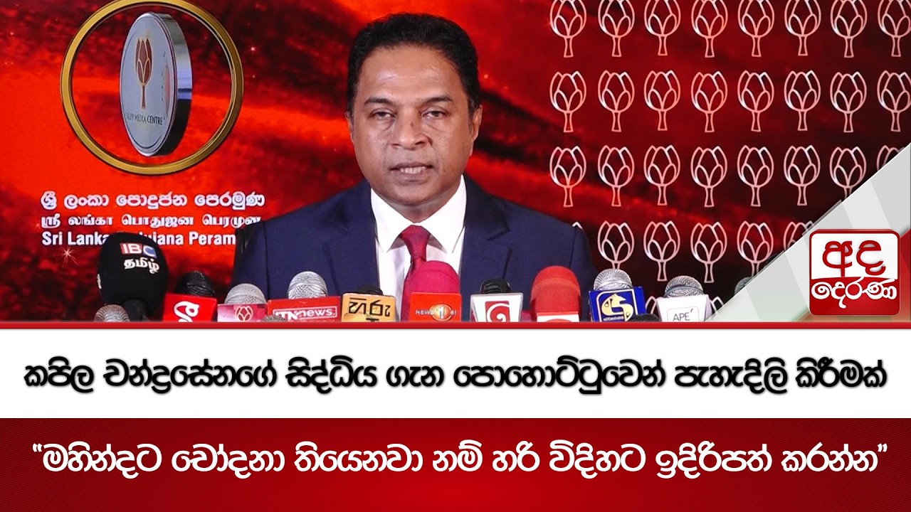 කපිල චන්ද්‍රසේනගේ සිද්ධිය ගැන පොහොට්ටුවෙන් පැහැදිලි කිරීමක් | Ada Derana